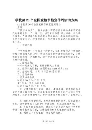 学校第26个全国爱粮节粮宣传周活动实施方案