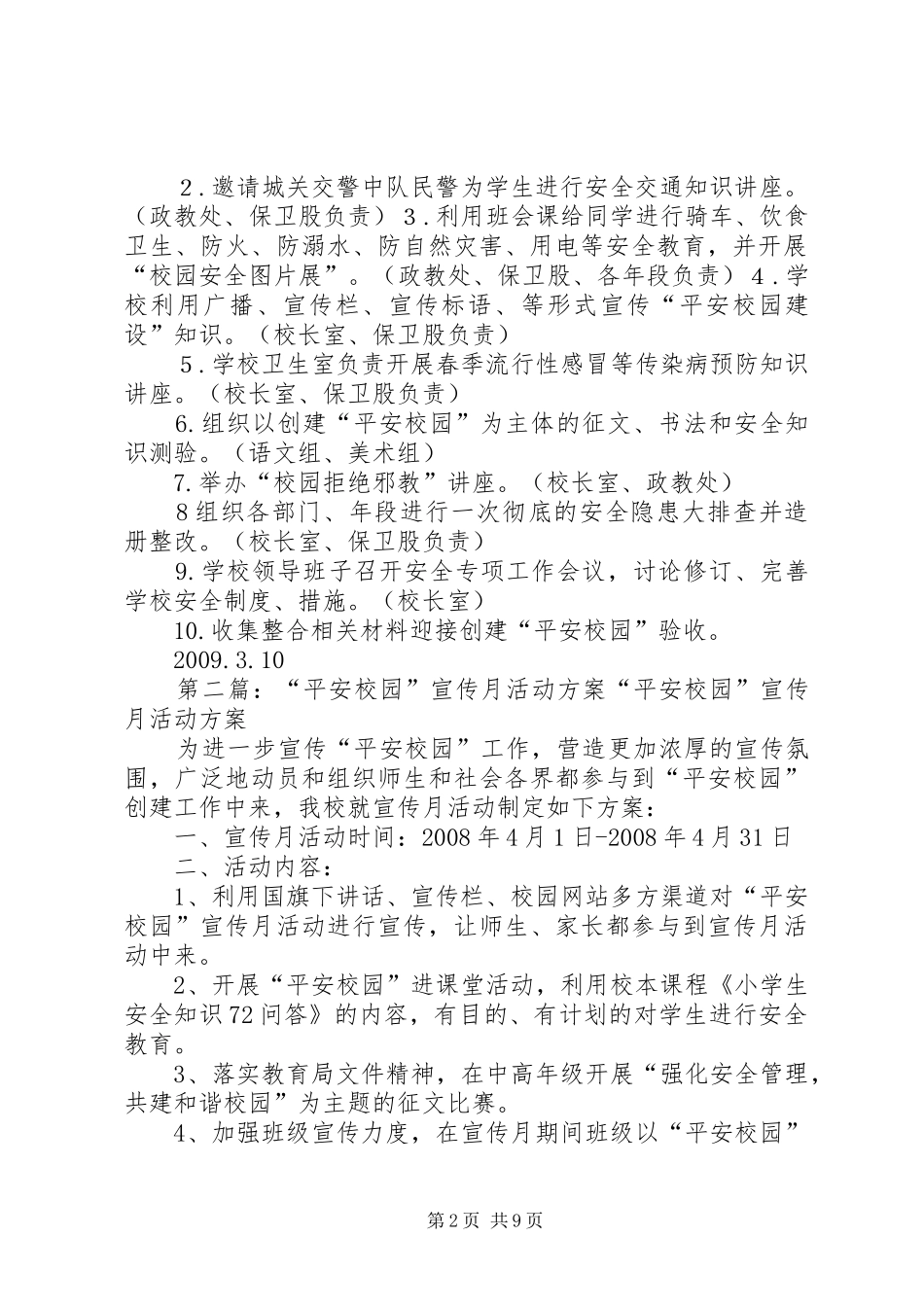 关于开展平安校园建设宣传月活动实施方案_第2页