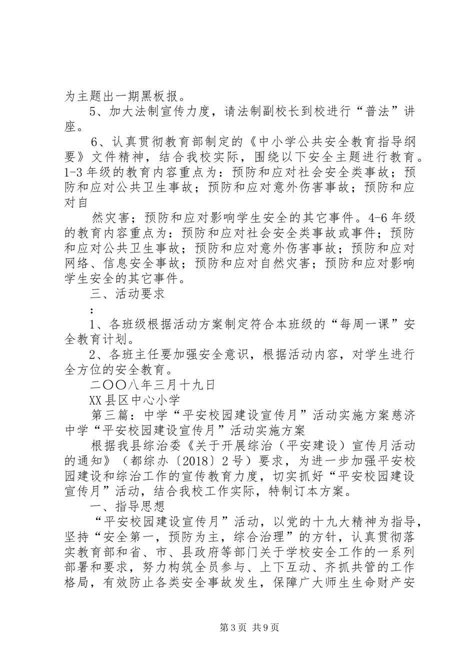 关于开展平安校园建设宣传月活动实施方案_第3页