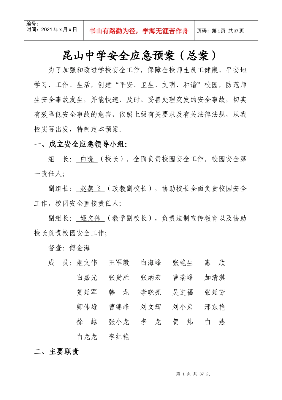 昆山中学安全应急预案_第1页