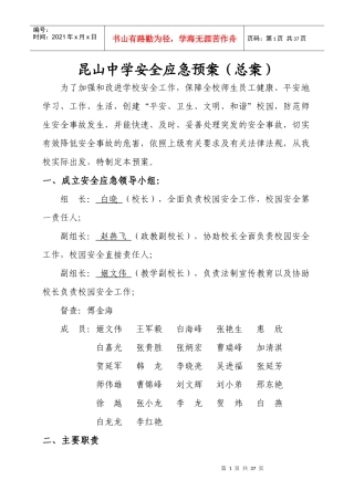 昆山中学安全应急预案