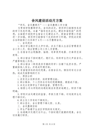 舍风建设活动月实施方案