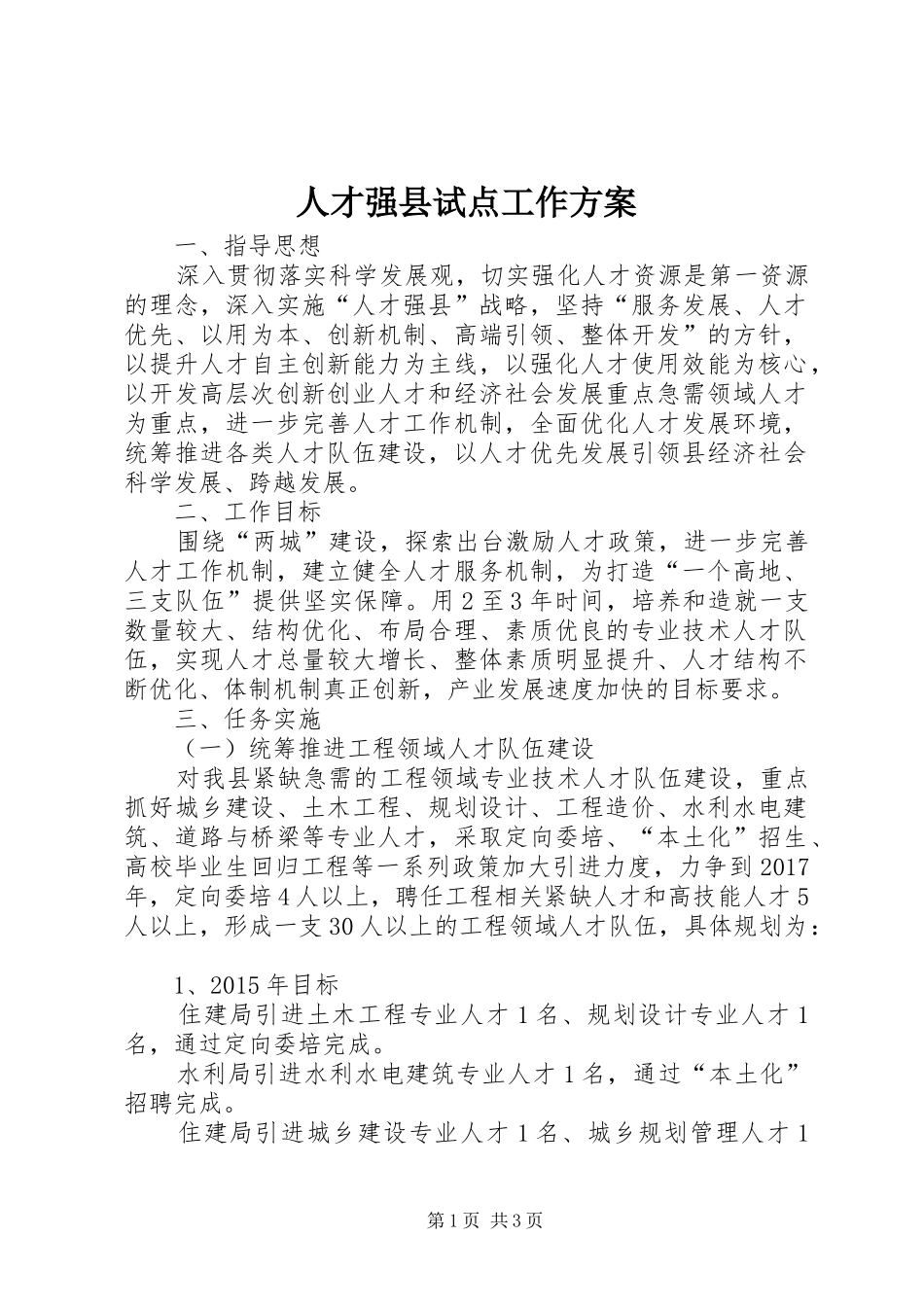 人才强县试点工作实施方案_第1页