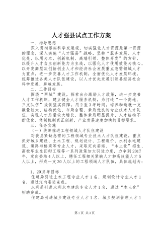 人才强县试点工作实施方案