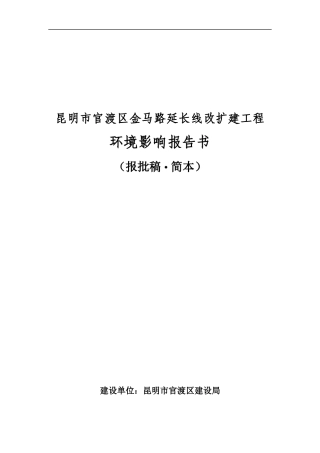 昆明市官渡区金马路延长线改扩建工程