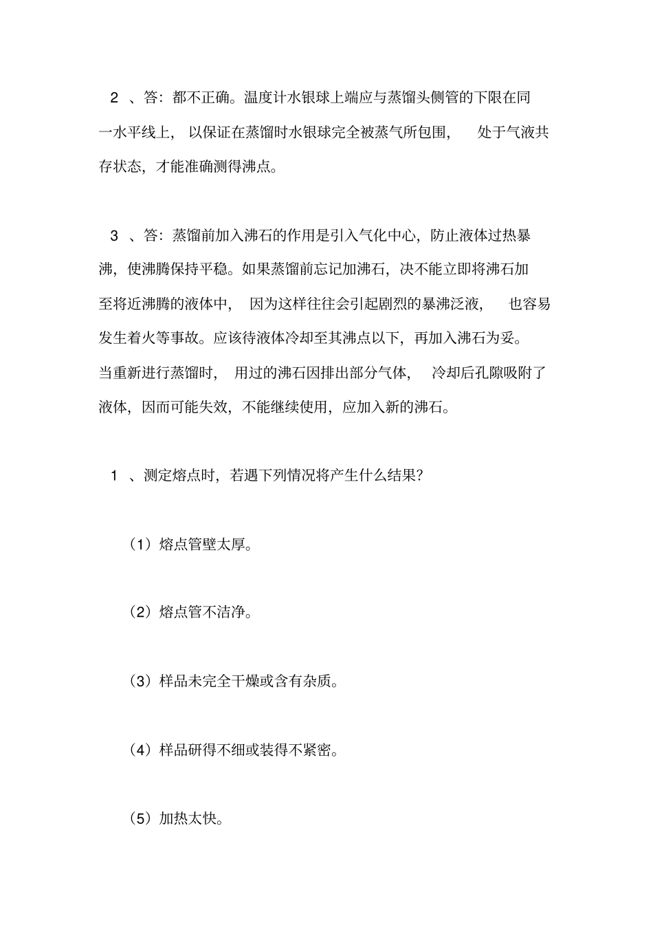 大学大二学期有机化学实验思考题答案_第2页