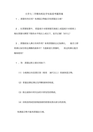 大学大二学期有机化学实验思考题答案