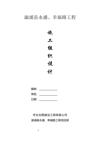 施工组织设计(低庄)