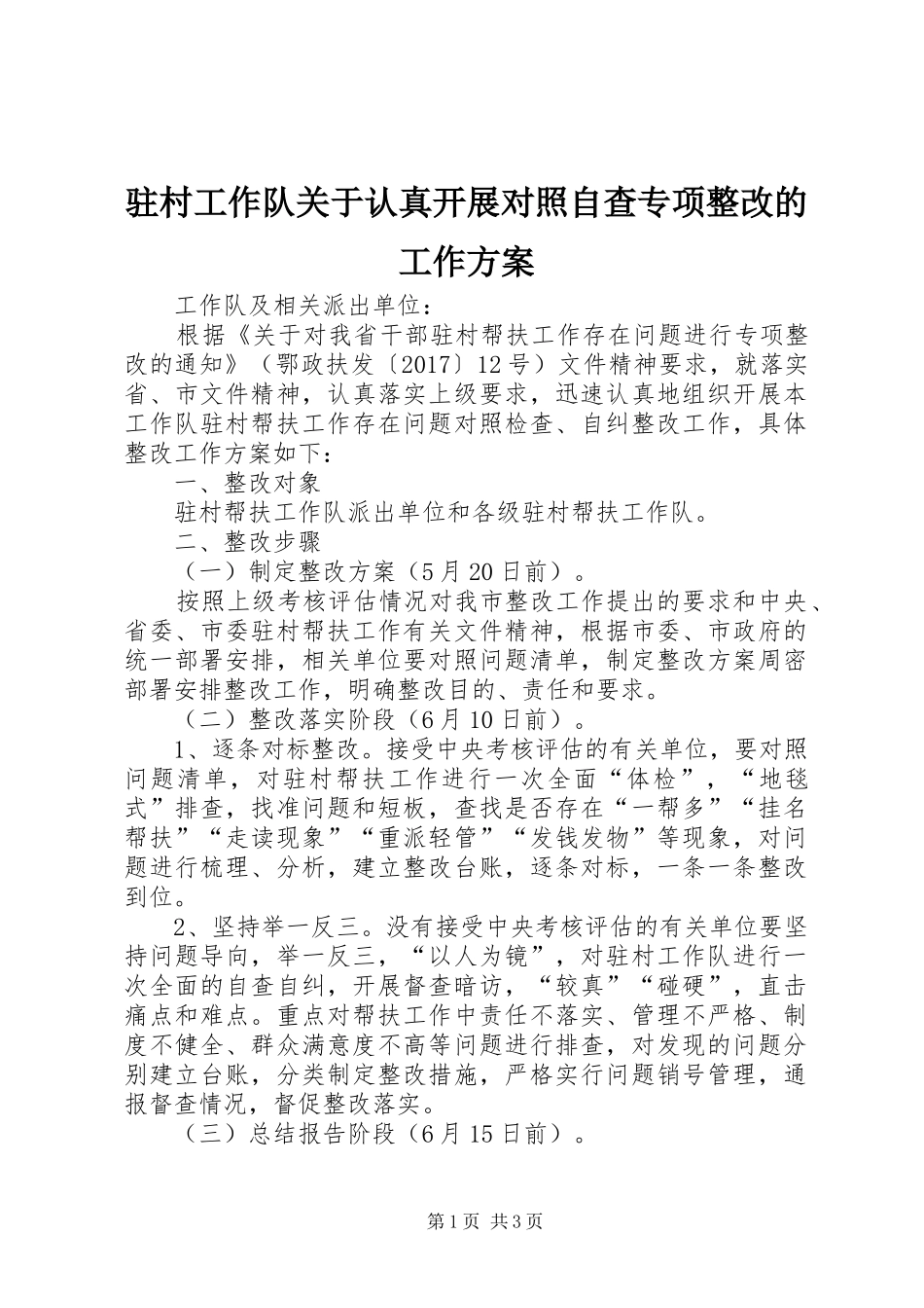 驻村工作队关于认真开展对照自查专项整改的工作实施方案_第1页