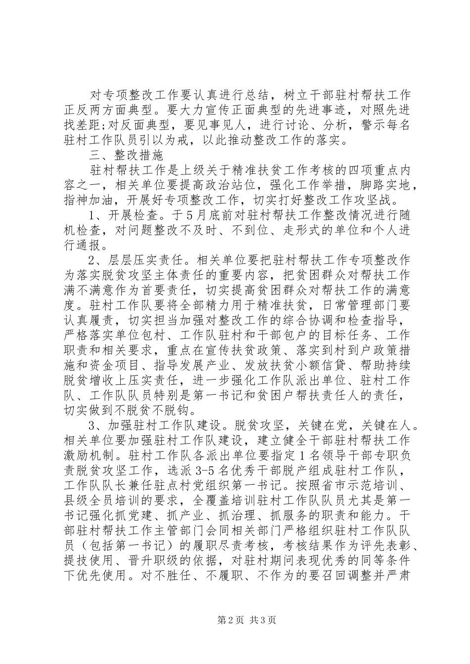 驻村工作队关于认真开展对照自查专项整改的工作实施方案_第2页