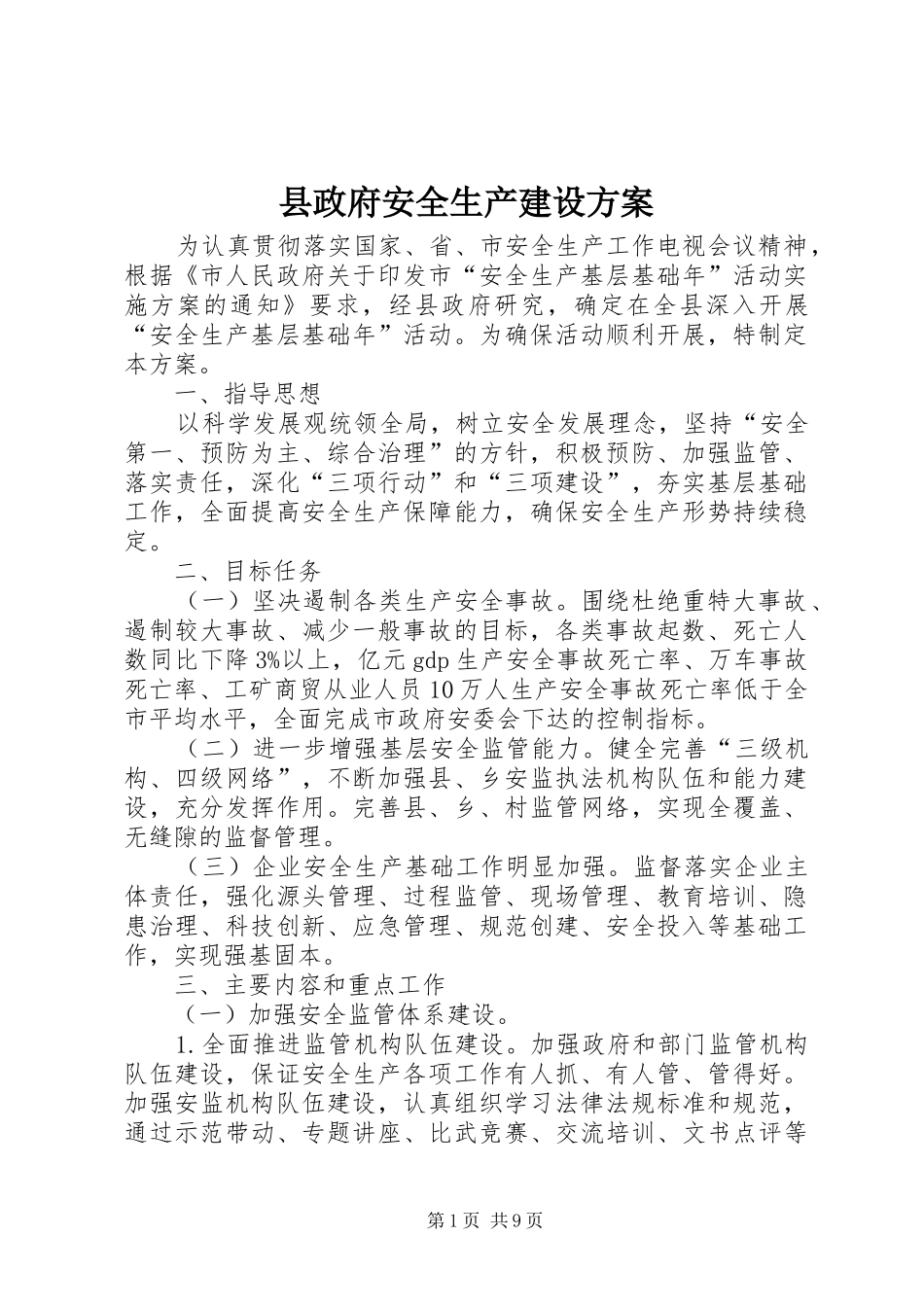 县政府安全生产建设实施方案_第1页