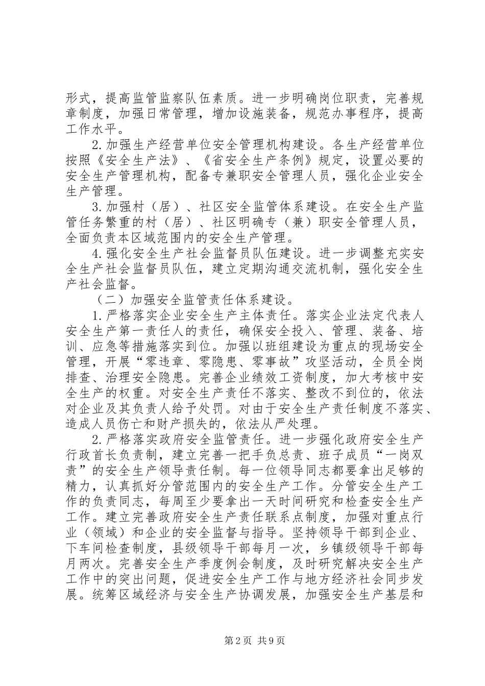 县政府安全生产建设实施方案_第2页