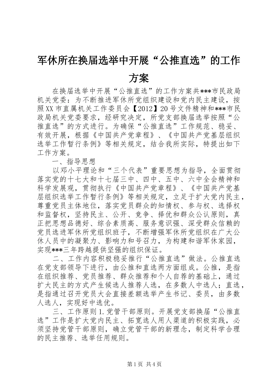 军休所在换届选举中开展“公推直选”的工作实施方案_第1页