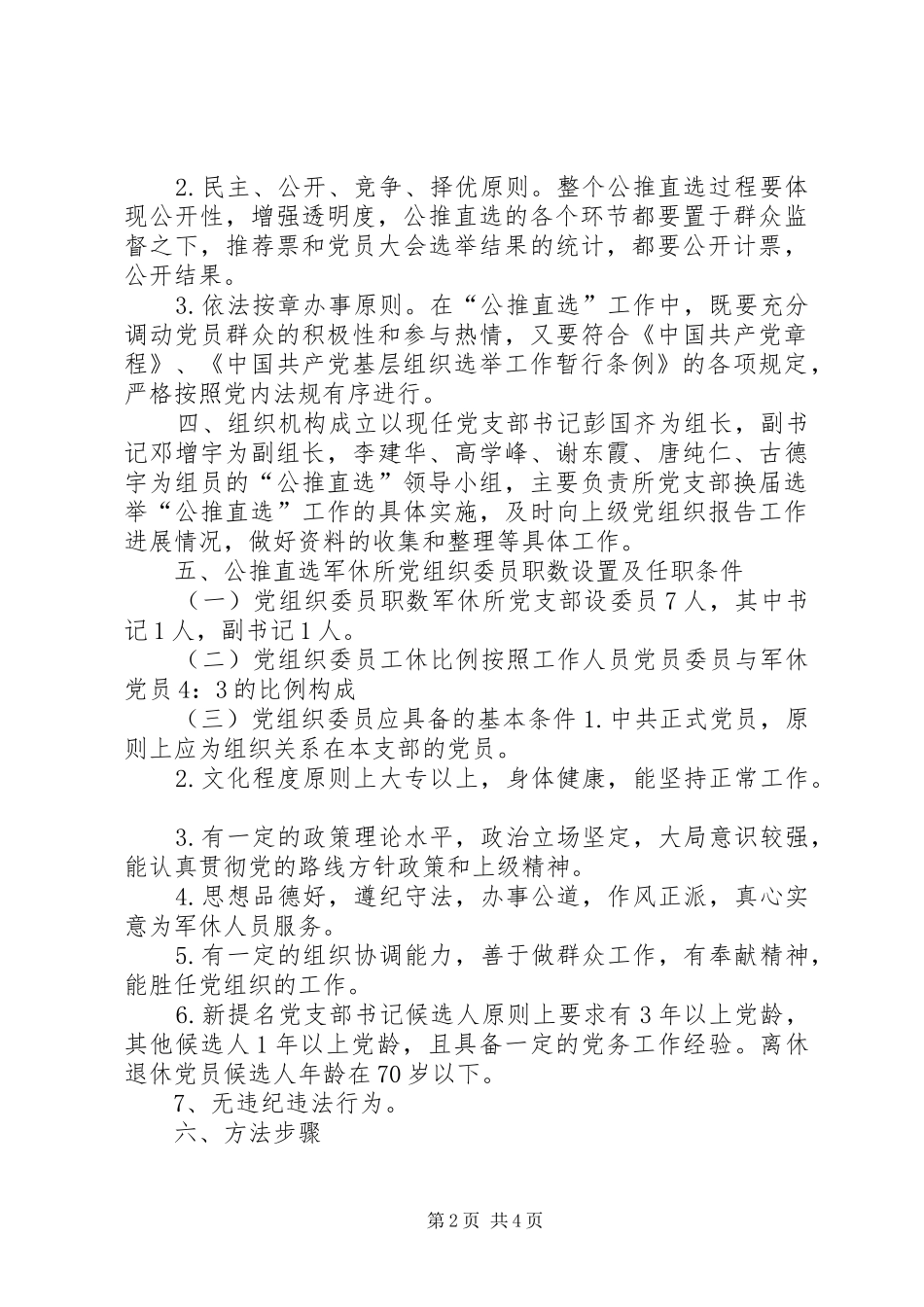 军休所在换届选举中开展“公推直选”的工作实施方案_第2页