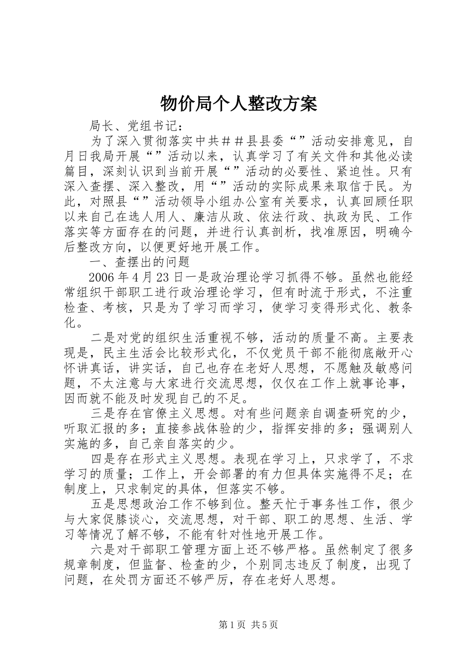 物价局个人整改实施方案_第1页