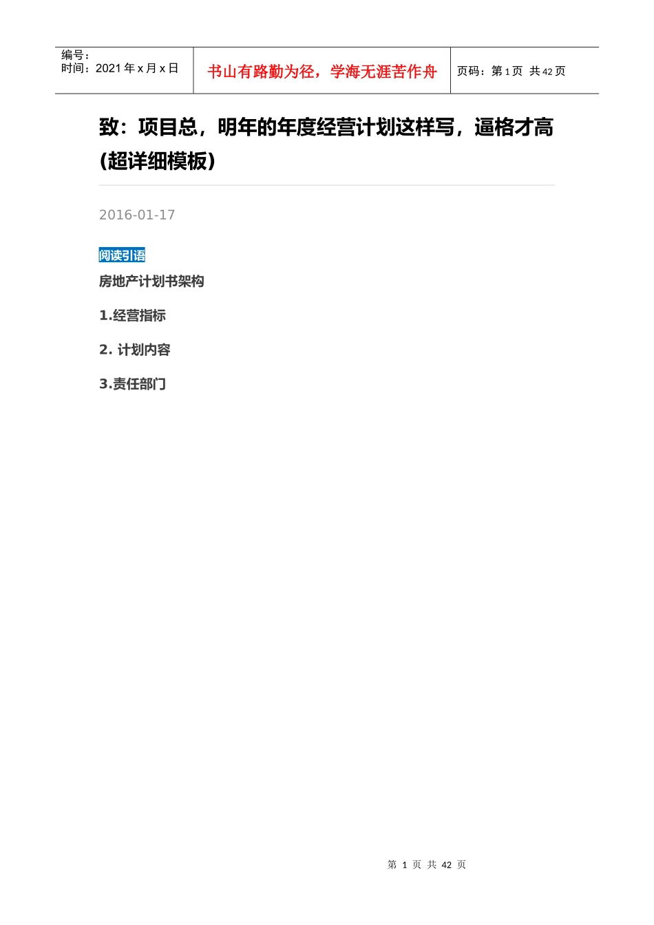 明年的年度经营计划这样写,逼格才高(超详细模板)_图_第1页