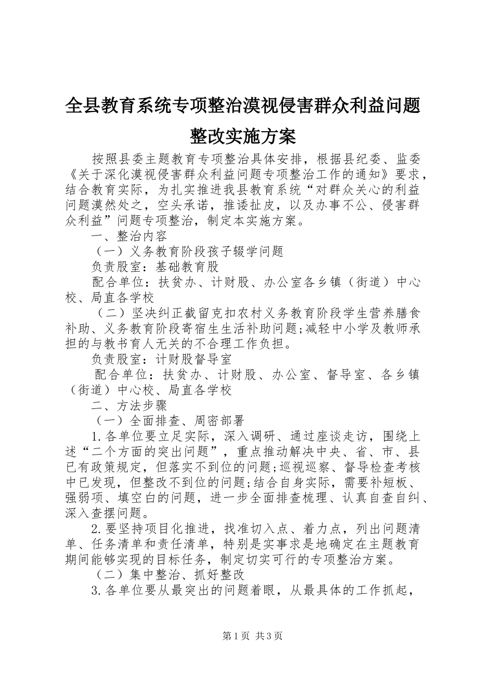 全县教育系统专项整治漠视侵害群众利益问题整改方案_第1页