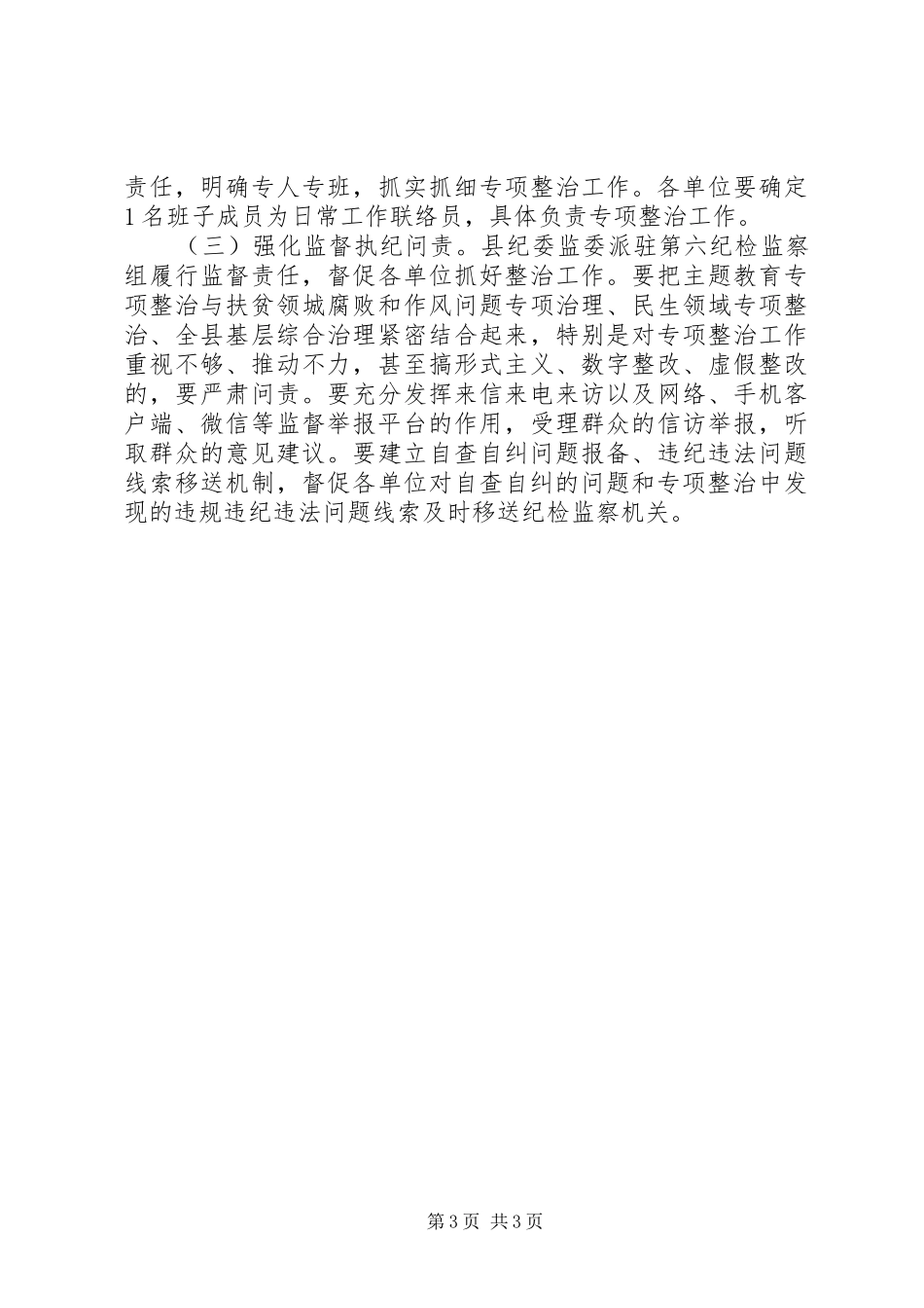 全县教育系统专项整治漠视侵害群众利益问题整改方案_第3页
