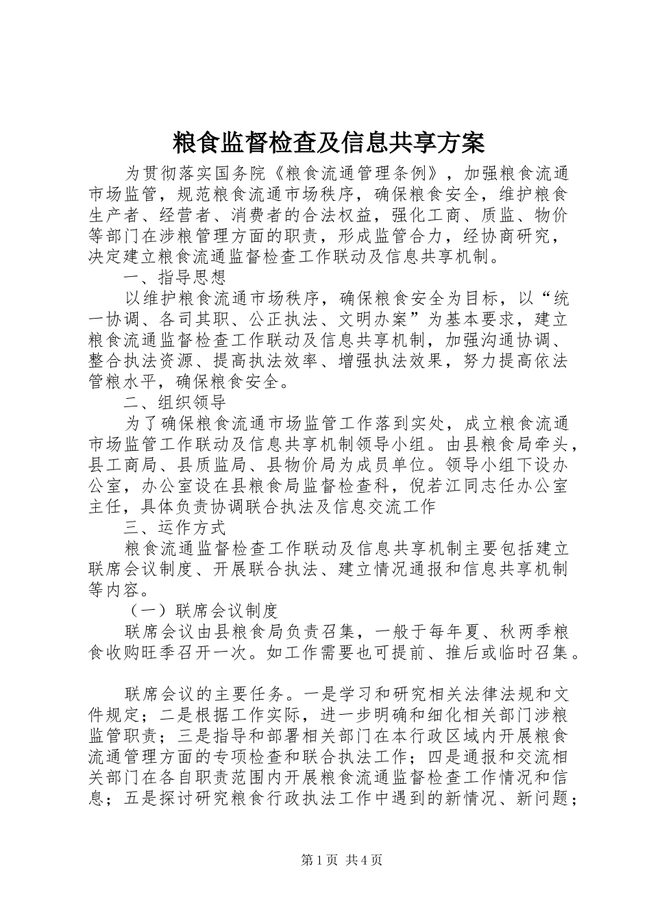粮食监督检查及信息共享实施方案_第1页