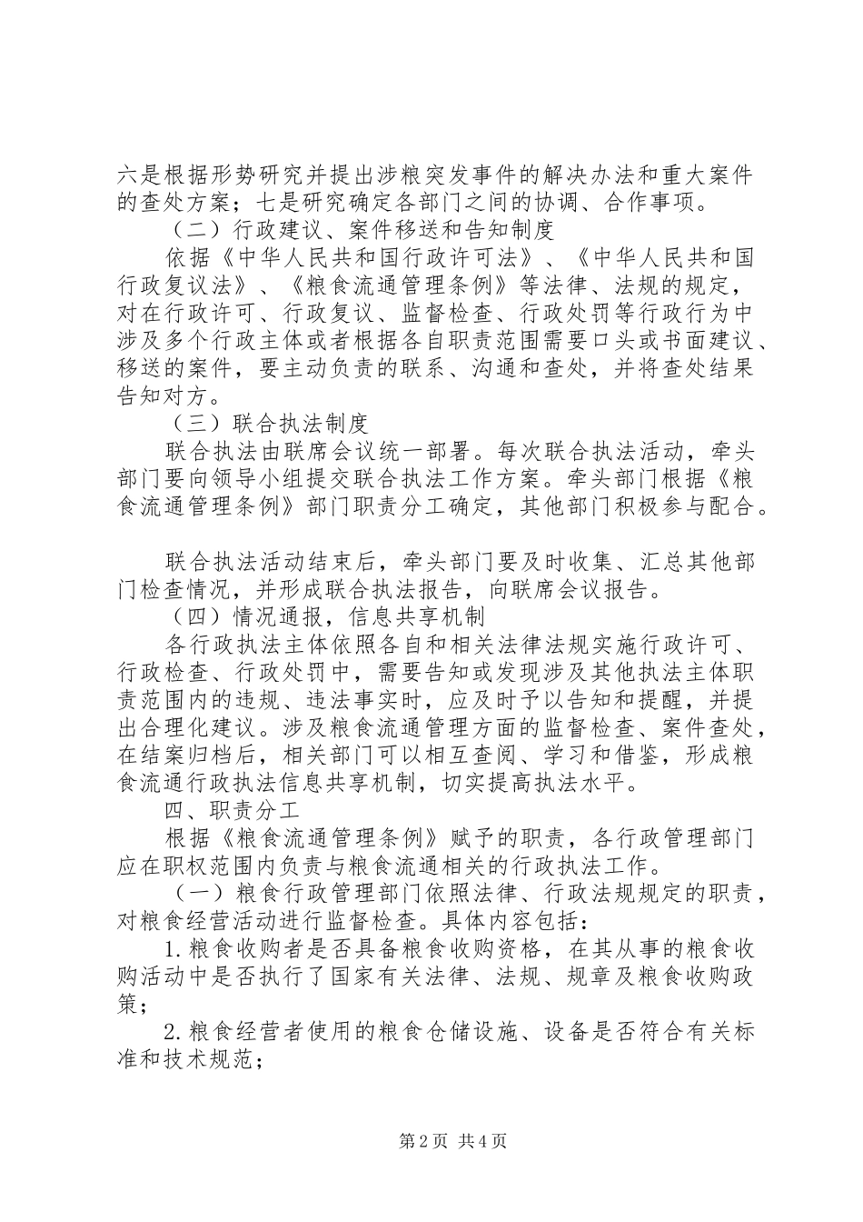 粮食监督检查及信息共享实施方案_第2页