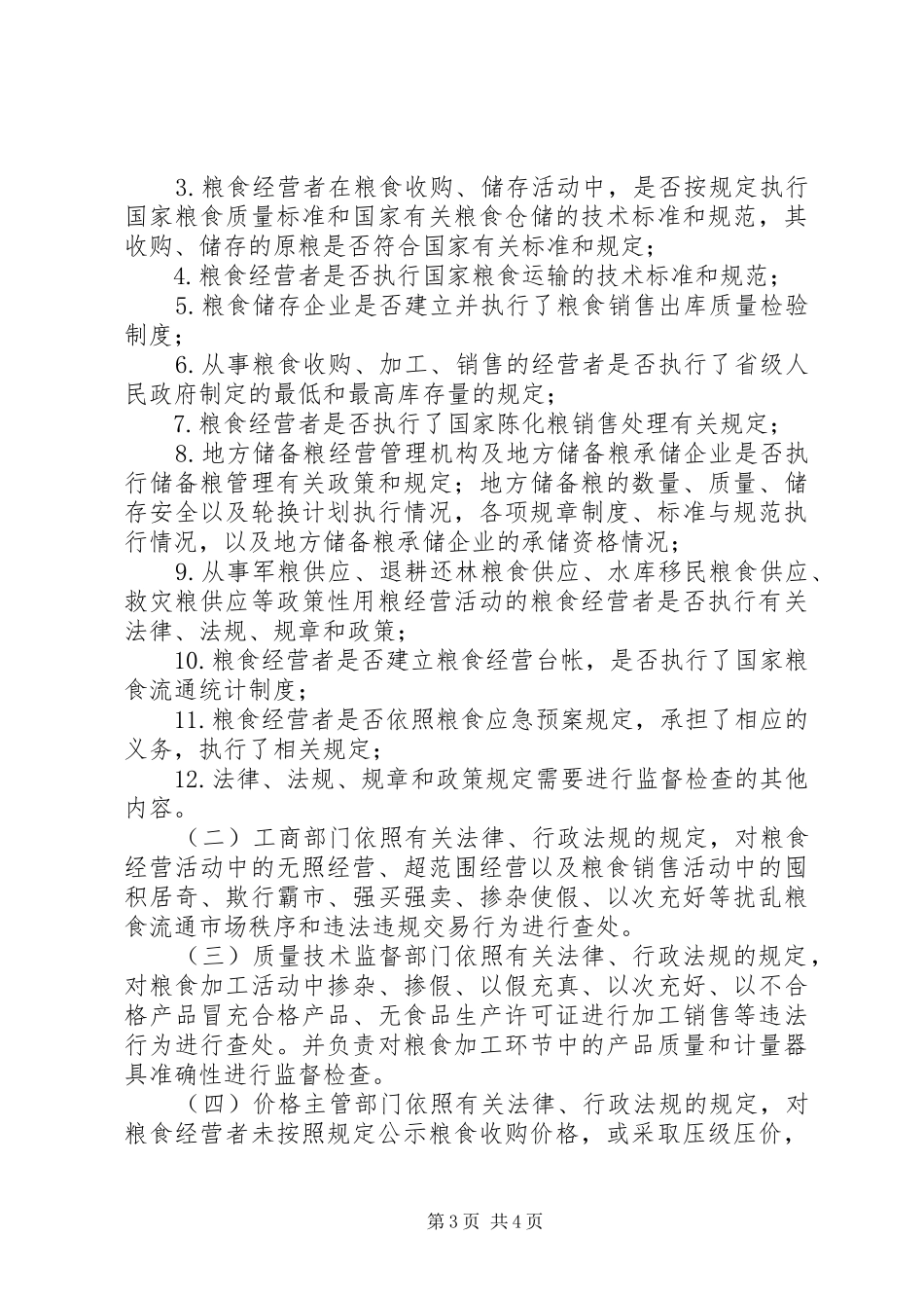 粮食监督检查及信息共享实施方案_第3页