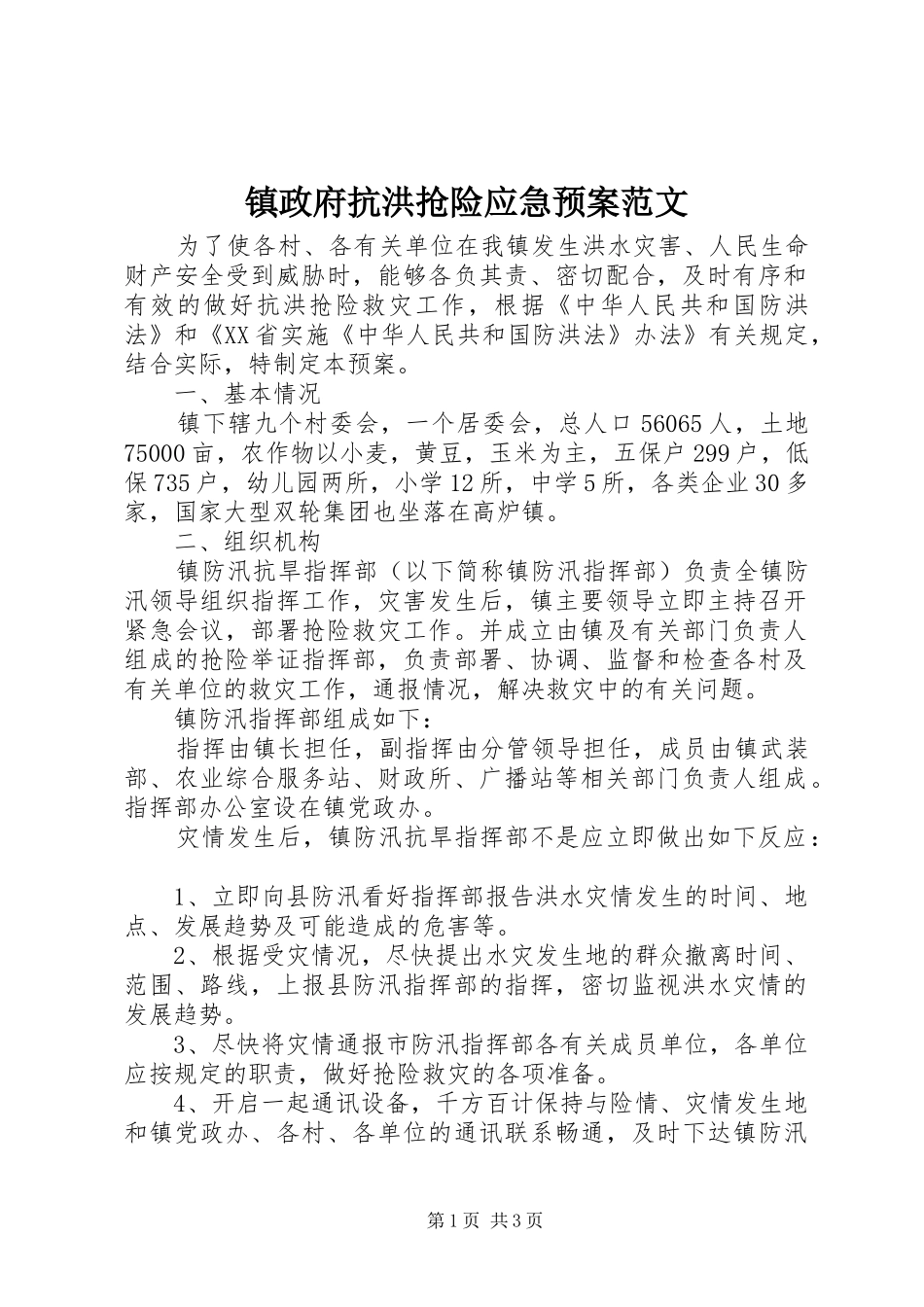 镇政府抗洪抢险应急处置预案范文_第1页