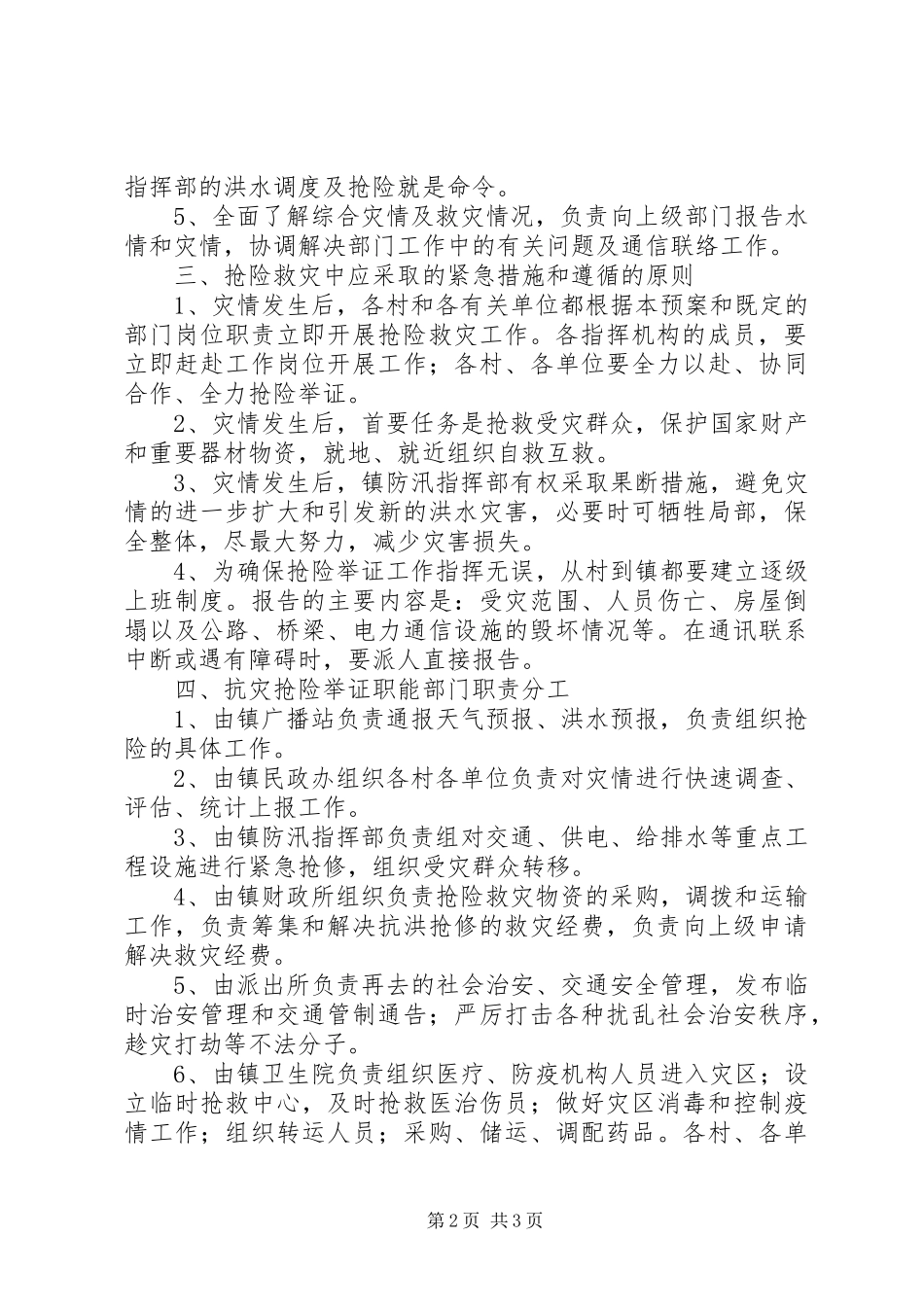 镇政府抗洪抢险应急处置预案范文_第2页