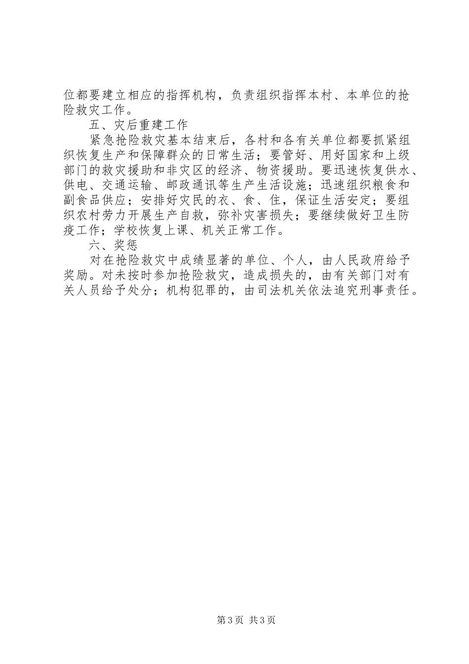 镇政府抗洪抢险应急处置预案范文_第3页