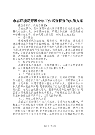 市容环境局开展全年工作巡查督查的方案