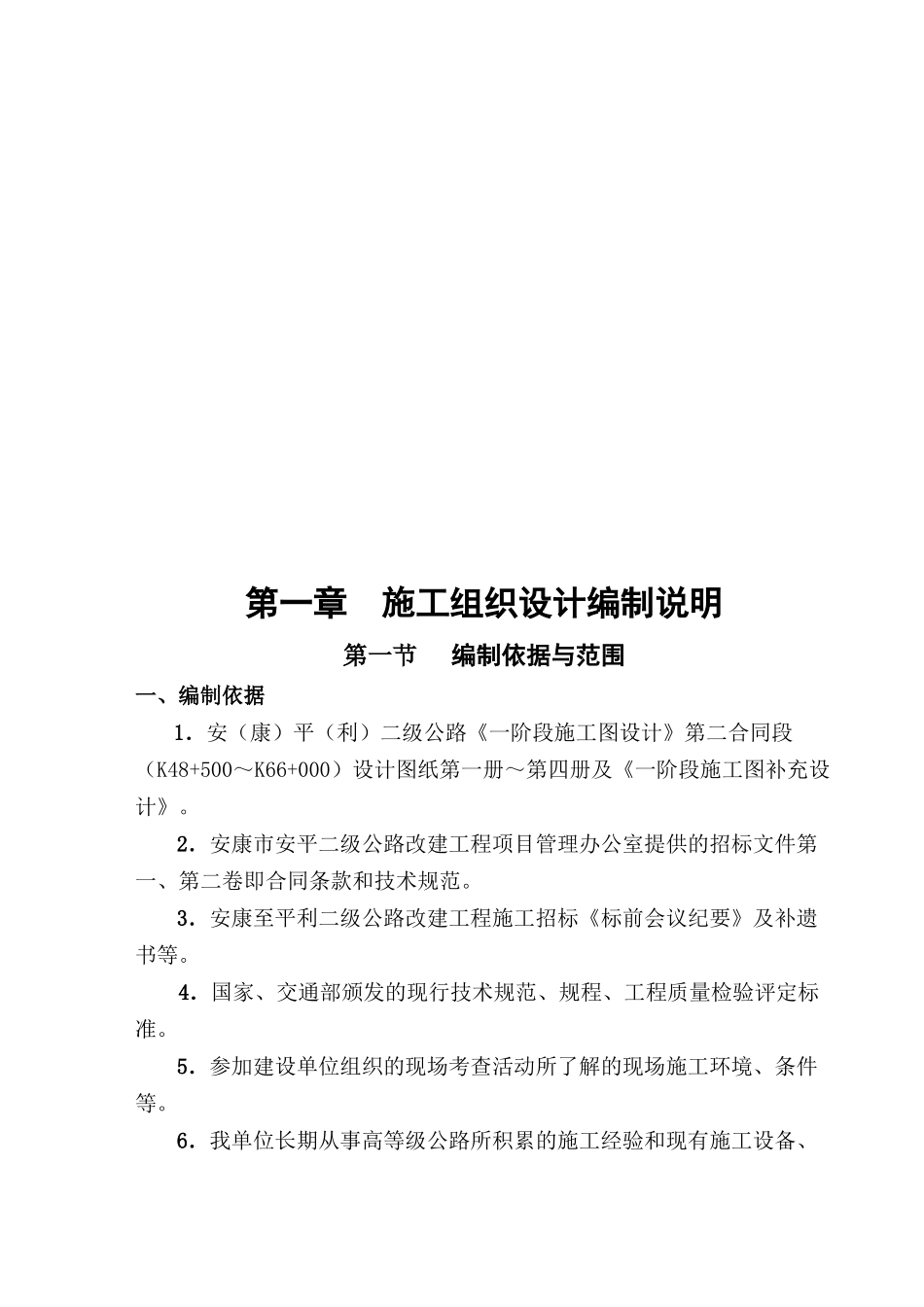 施工组织设计及其总体部署_第1页
