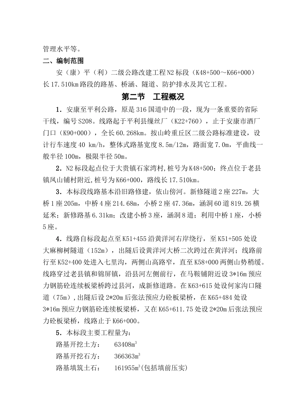 施工组织设计及其总体部署_第2页