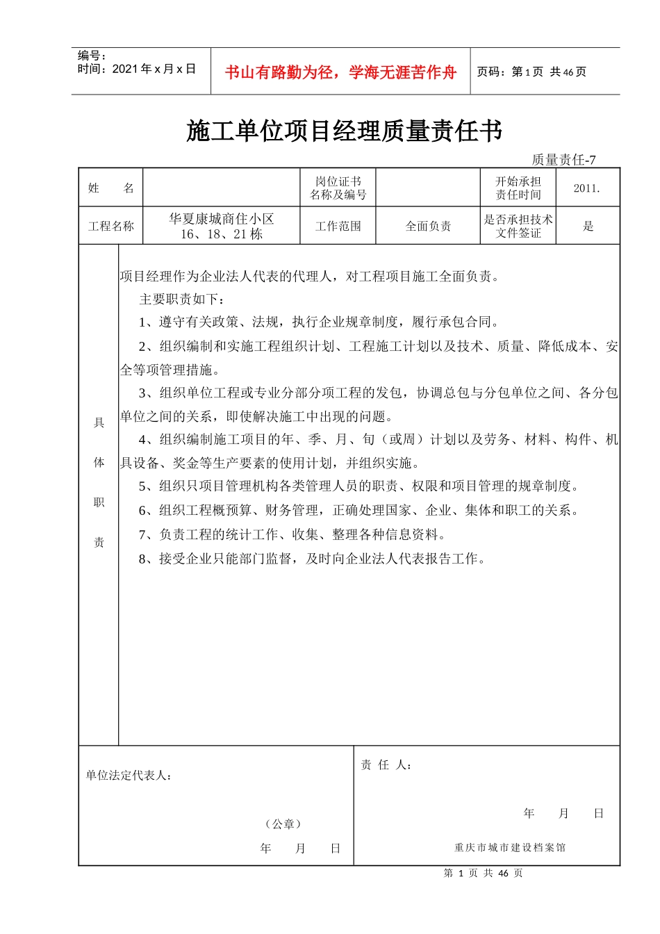 施工单位项目经理质量责任书doc5555_第1页