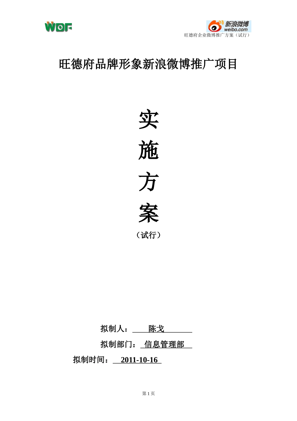 旺德府企业微博推广方案_第1页