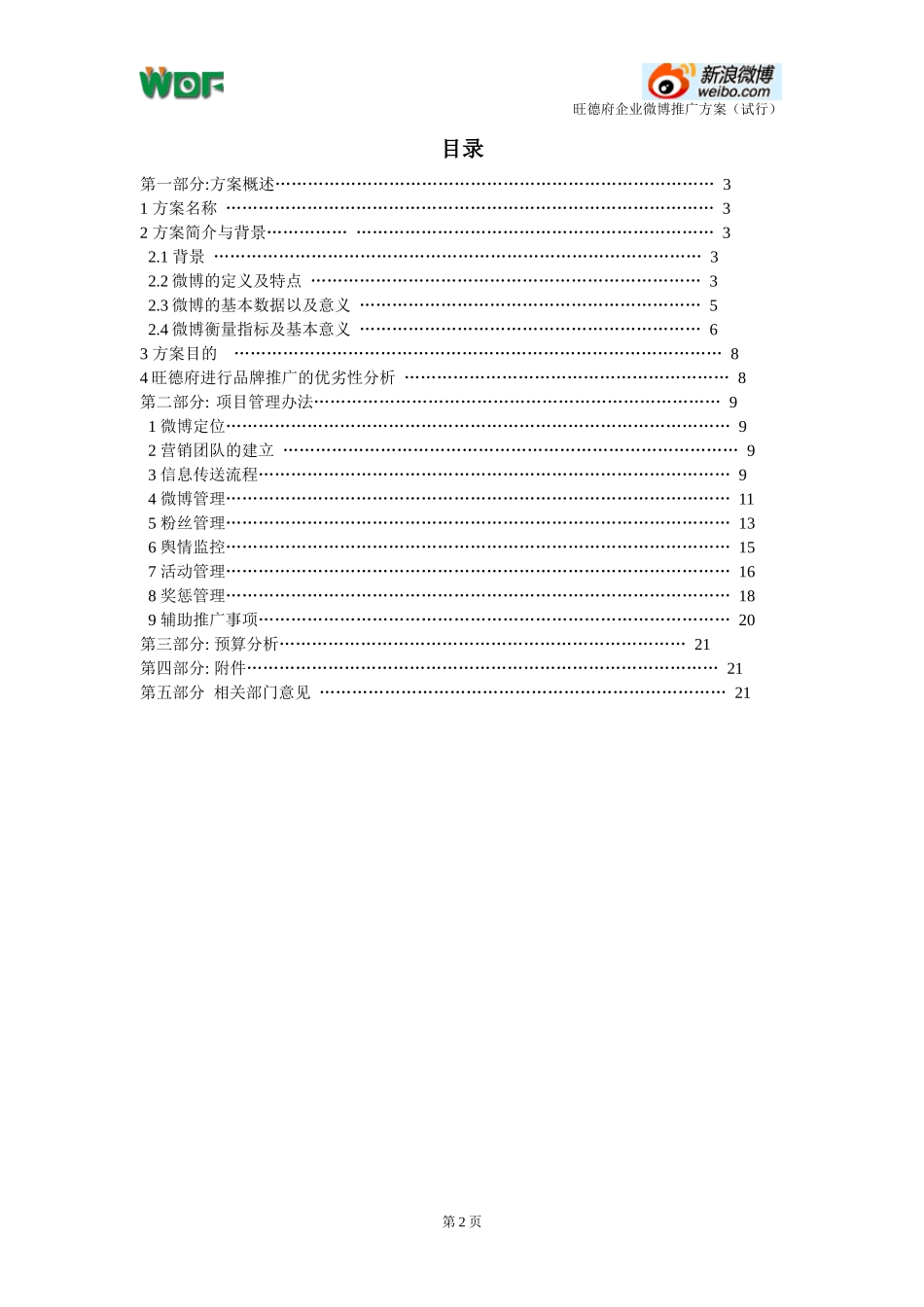 旺德府企业微博推广方案_第2页
