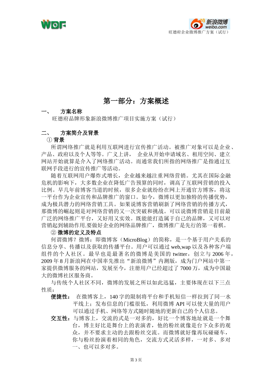 旺德府企业微博推广方案_第3页