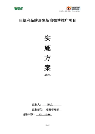 旺德府企业微博推广方案