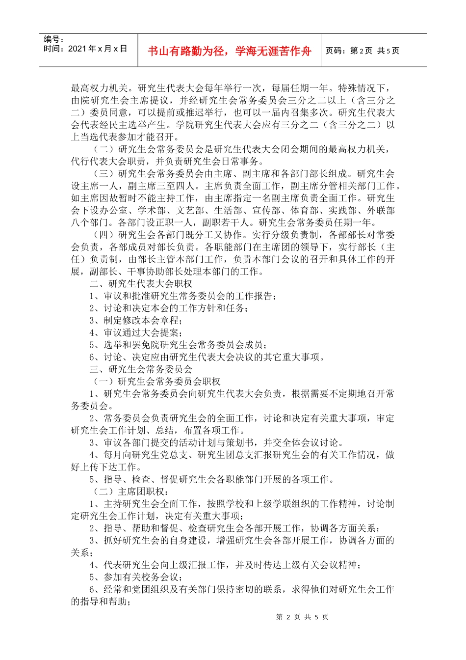 景德镇陶瓷学院研究生会章程_第2页