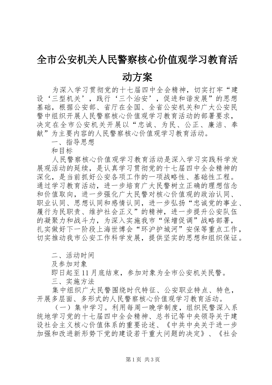 全市公安机关人民警察核心价值观学习教育活动实施方案_第1页