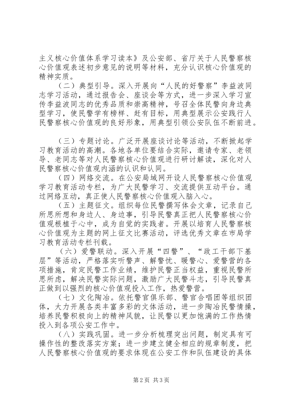 全市公安机关人民警察核心价值观学习教育活动实施方案_第2页