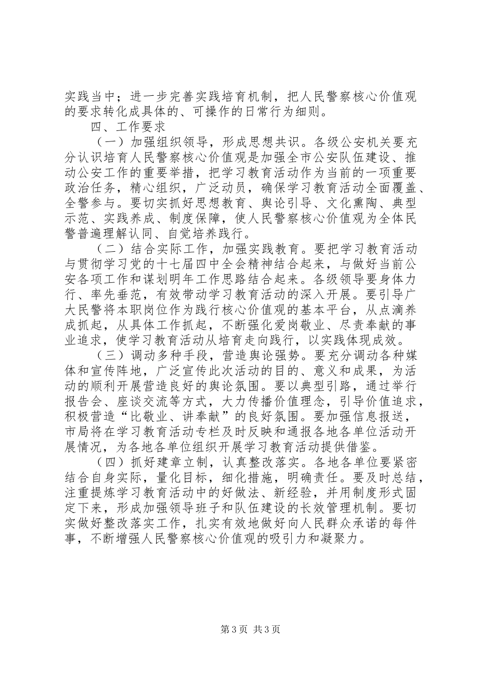 全市公安机关人民警察核心价值观学习教育活动实施方案_第3页