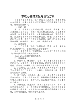 市政办爱国卫生月活动实施方案