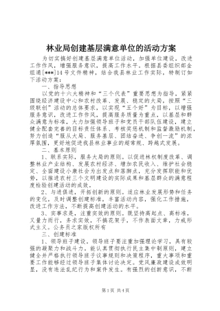 林业局创建基层满意单位的活动实施方案