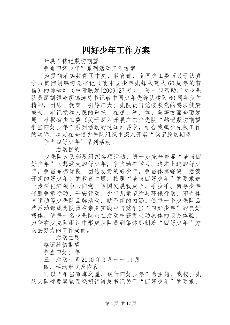 四好少年工作实施方案_第1页