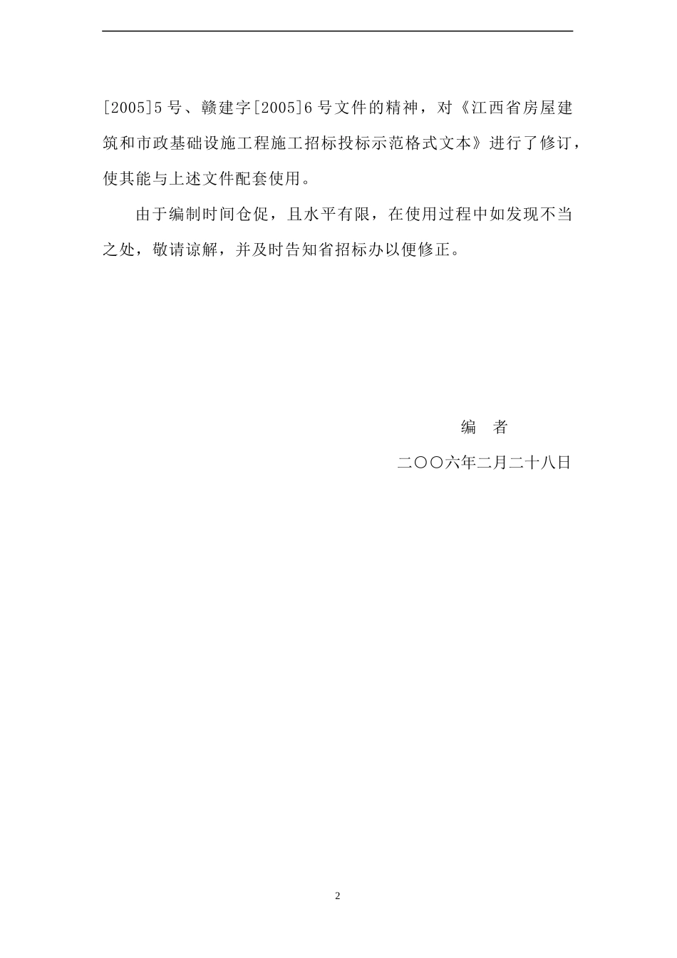 施工招标投标示范格式文本——江西省房屋建筑和市政基础设施工程_第2页