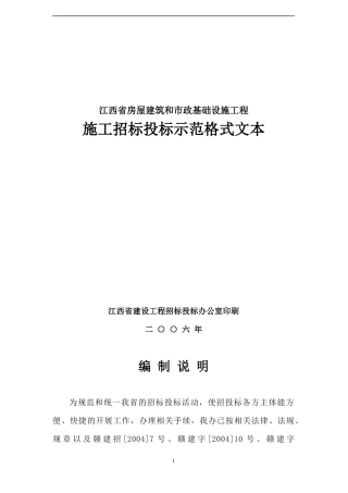 施工招标投标示范格式文本——江西省房屋建筑和市政基础设施工程