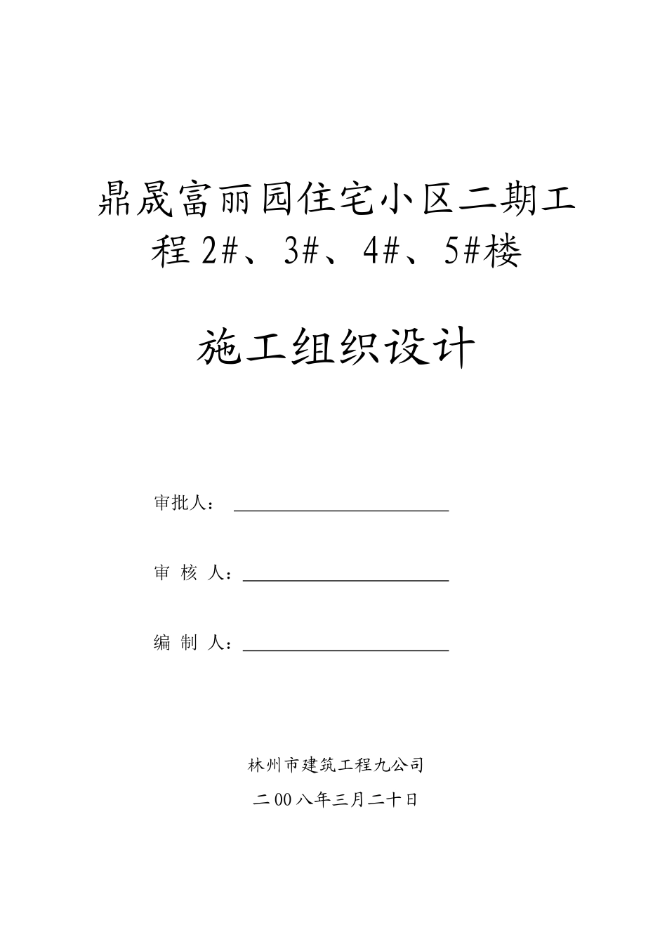 施工组织设计(砖混)_第1页