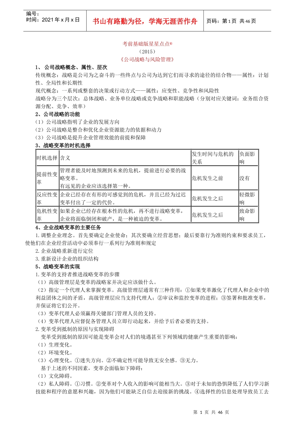 星星点点__公司战略与风险管理(1)_第1页