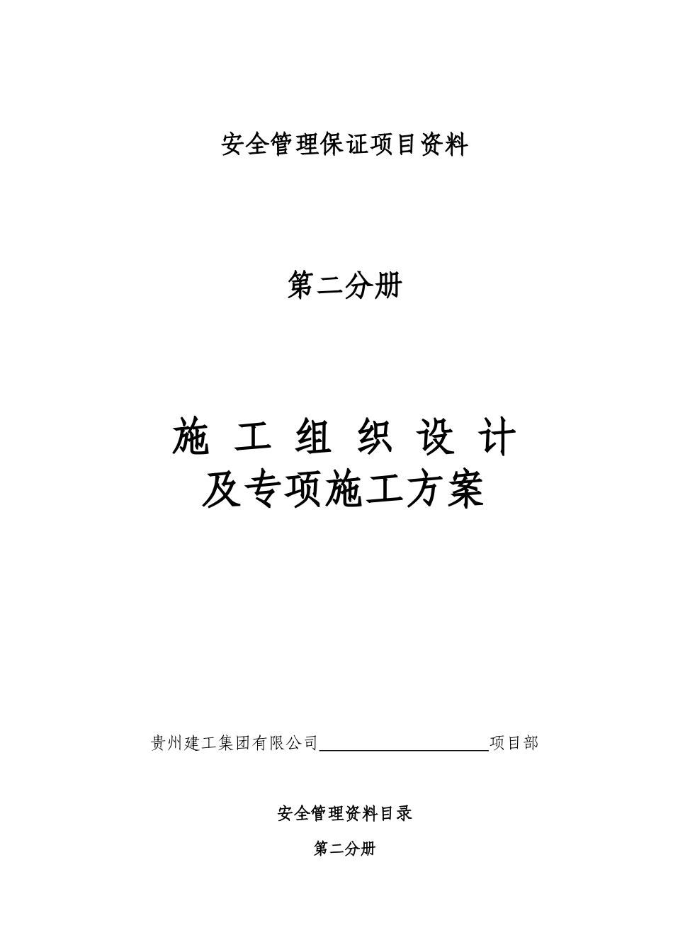 施工组织设计及专项方案（DOC37页）_第1页