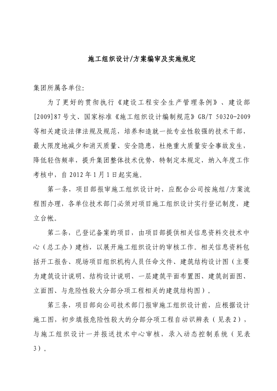 施工组织设计及专项方案（DOC37页）_第3页