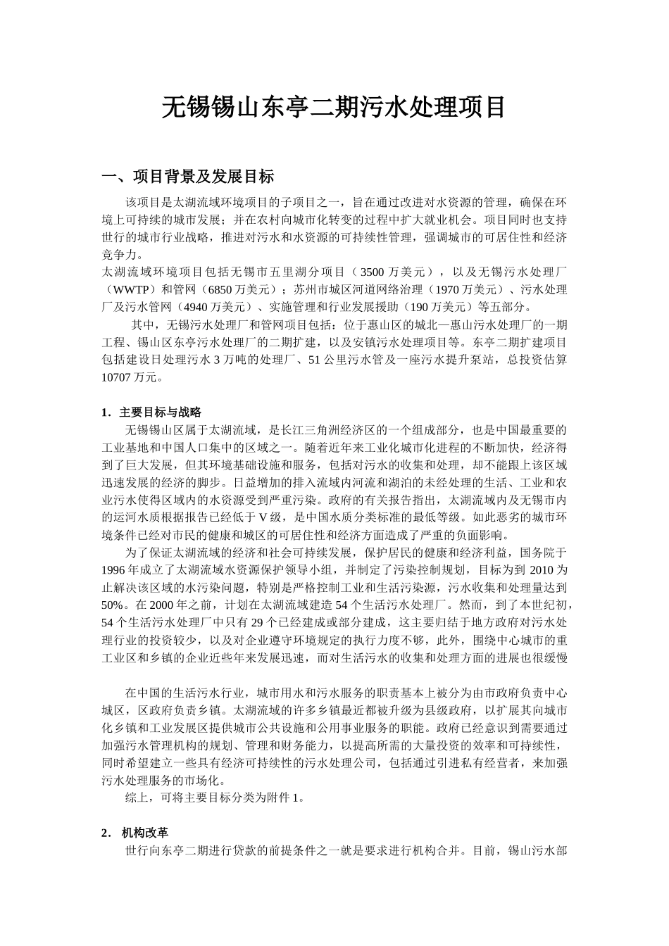 无锡锡山东亭二期污水处理项目_第1页